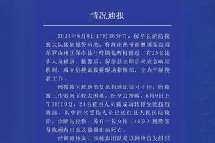 A-史密斯：科尔说追梦过了 这意味着勇士高层已认定后者是个问题